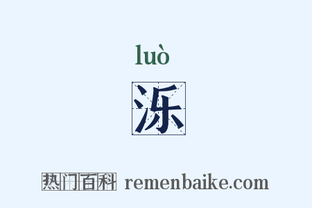 泺是什么意思的图片